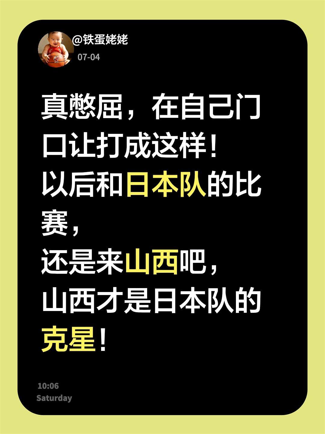 真憋屈，在自己门口让打成这样！
以后和日本队的比赛，
还是来山西吧，
山西才是日