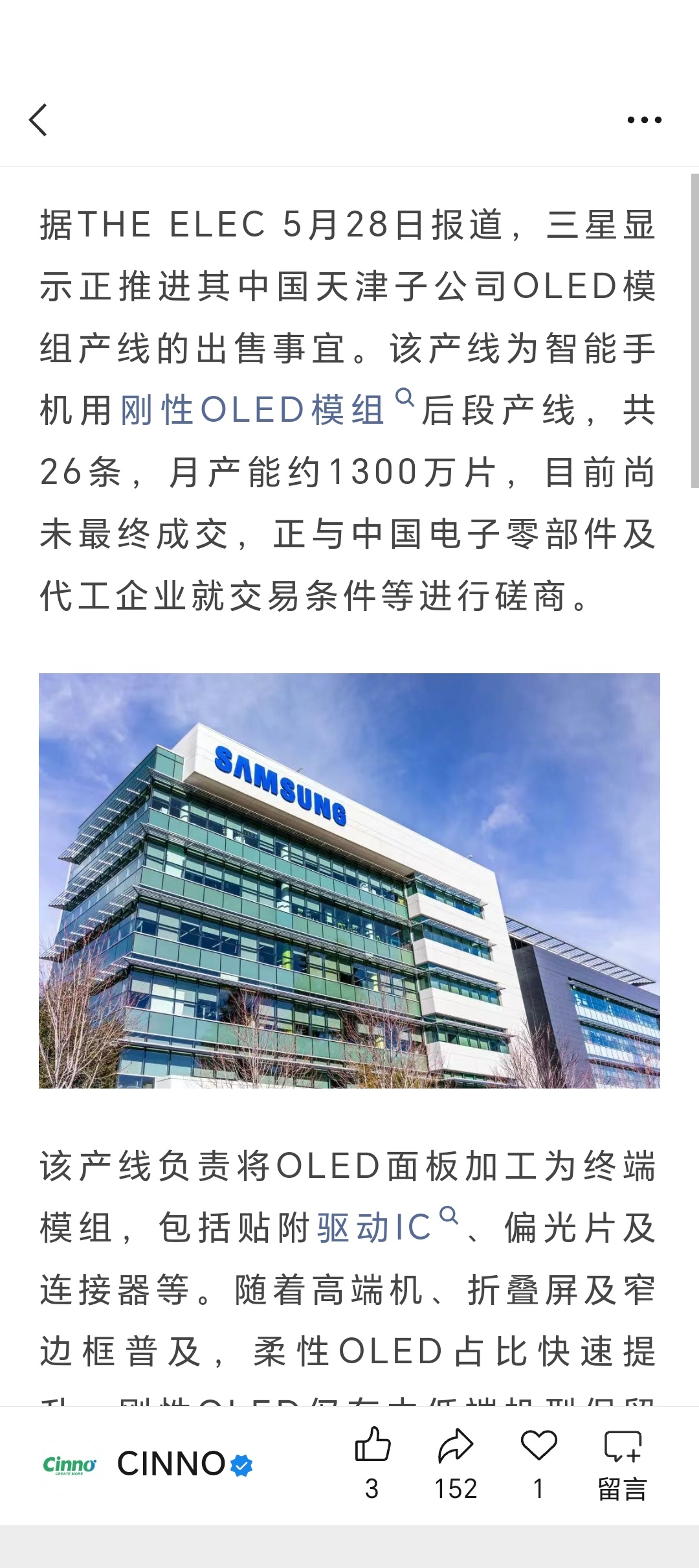 三星要把天津的一条 OLED 模组产线卖了，因为这是刚性OLED的线，现在手机行
