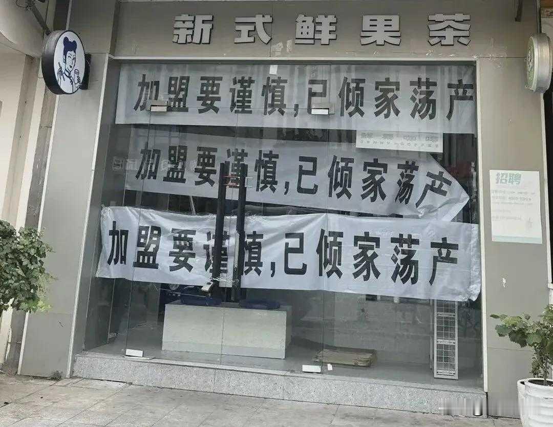 13天亏光首付，加盟收割坑惨普通创业者

你攒了十几年的血汗钱，够多久亏光？
答