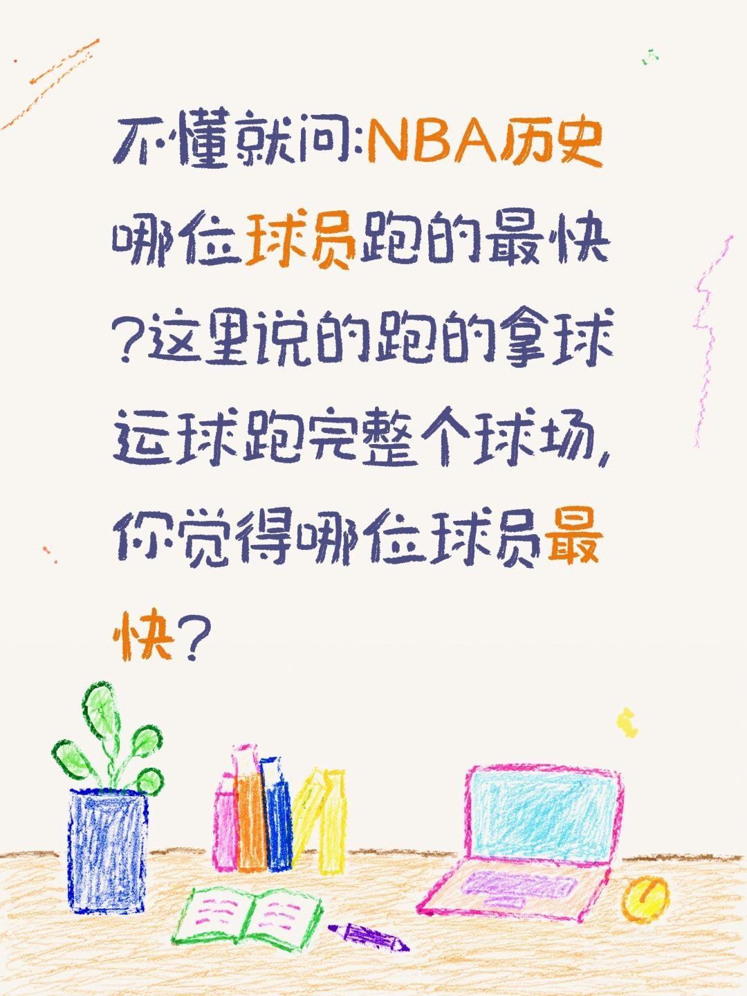 NBA谁最快?不懂就问:NBA历史哪位球员跑的最快?这里说的跑的拿球运球跑完整个