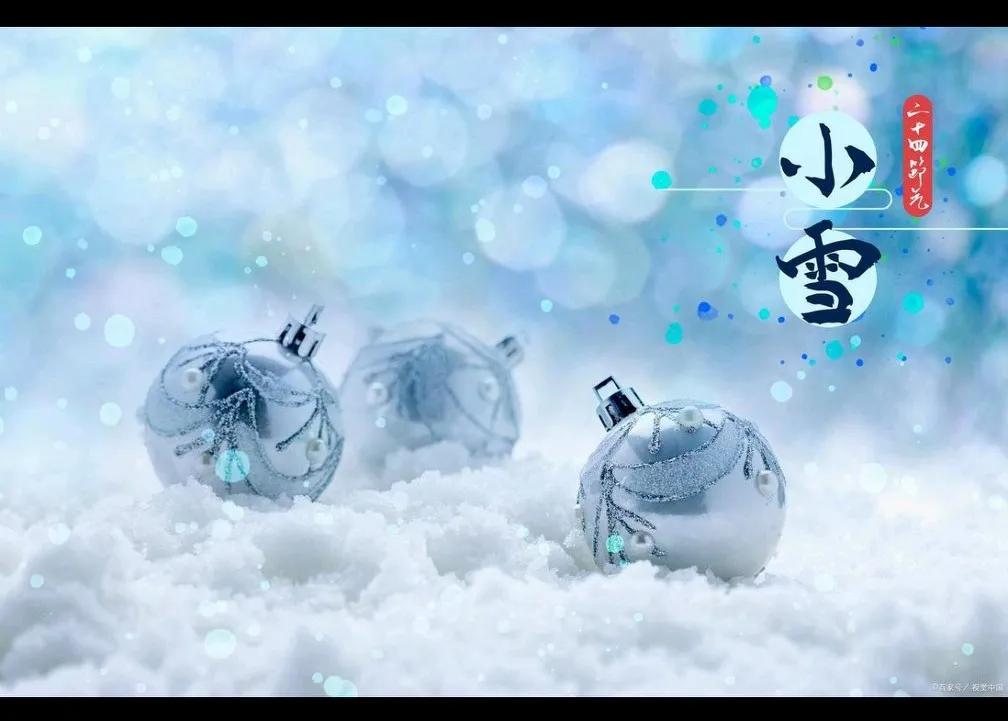 11月22日我们迎来了24节气中的小雪，它是24节气中的第20个节气，也是冬季的
