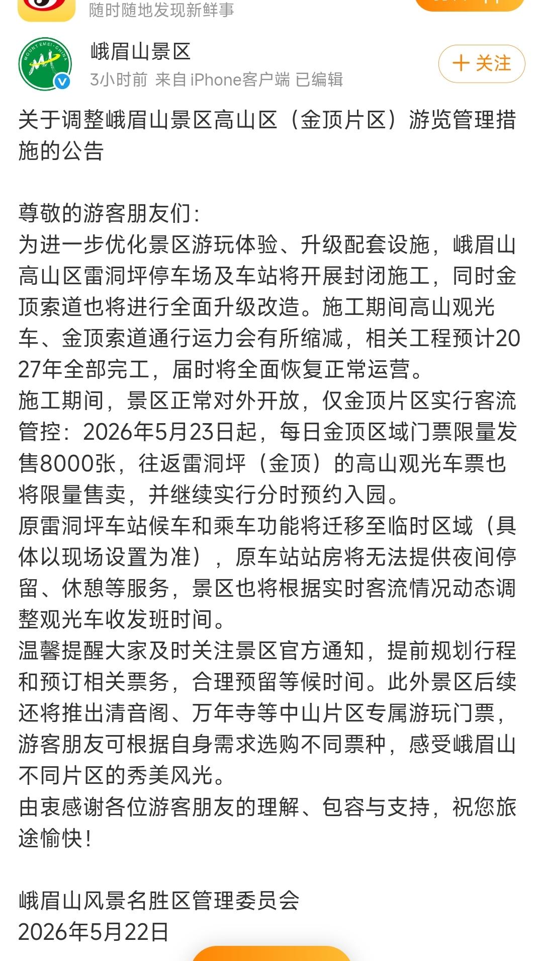 2026年5月23日起，每日金顶区域门票限量发售8000张，往返雷洞坪（金顶）的