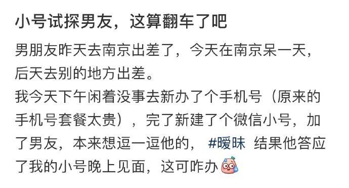 小号试探男朋友 这算翻车了吧 ​​​