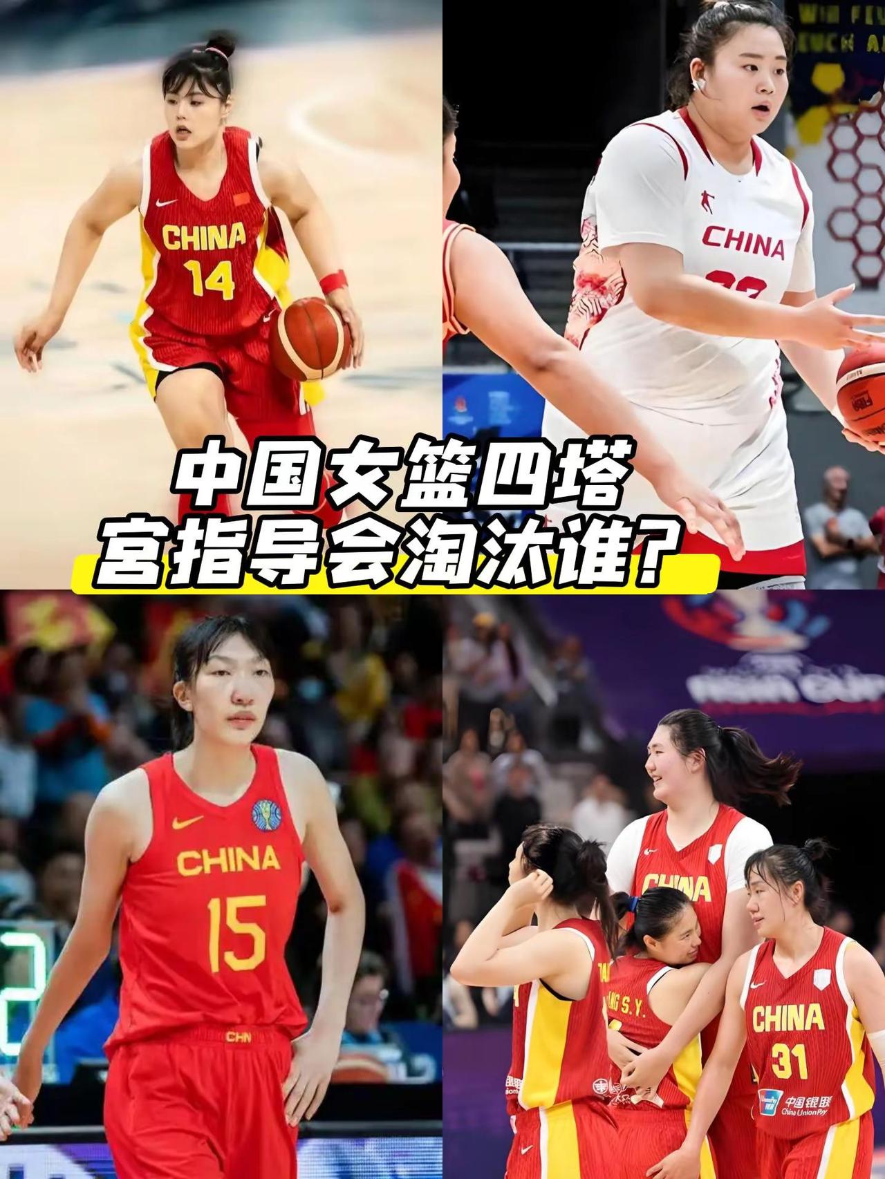 中国女篮四塔，谁会被宫鲁鸣淘汰？