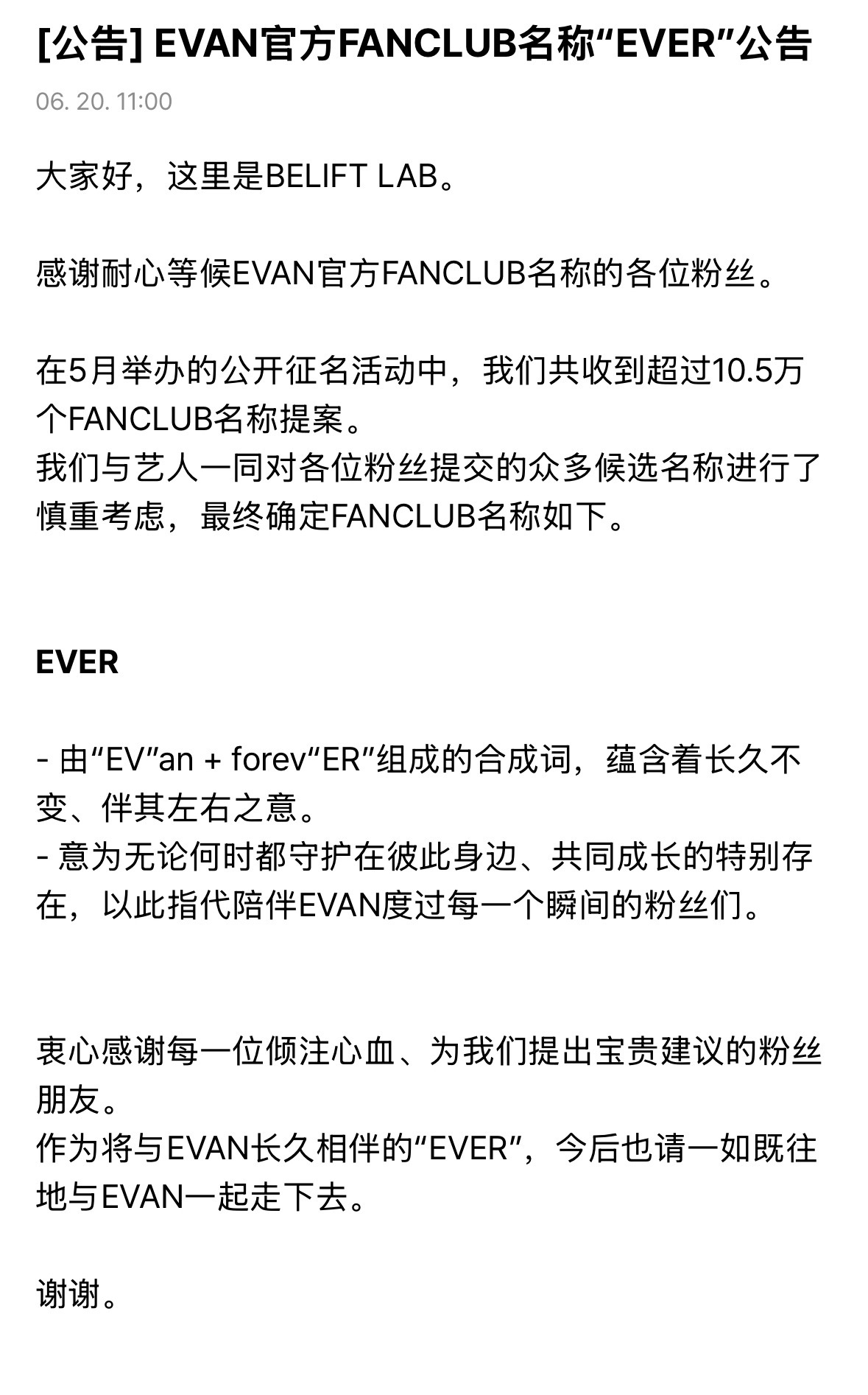 EVAN李羲承官方FANCLUB名称“EVER” 