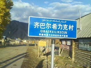 现在的齐巴尔希力克村，挤满了游客。跟我们以前玩的不一样了，那时候是个静谧的小山村