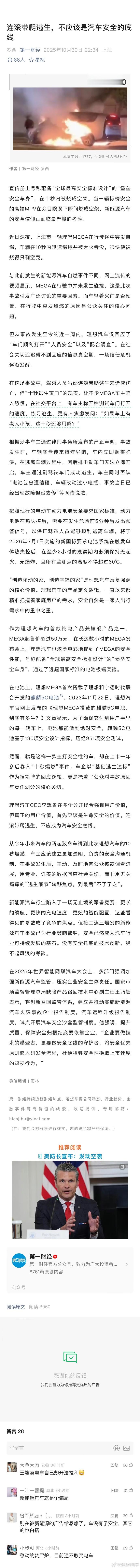 第一财经发文直指理想Mega：连滚带爬逃生，不应该是汽车安全的底线… ​​​会不