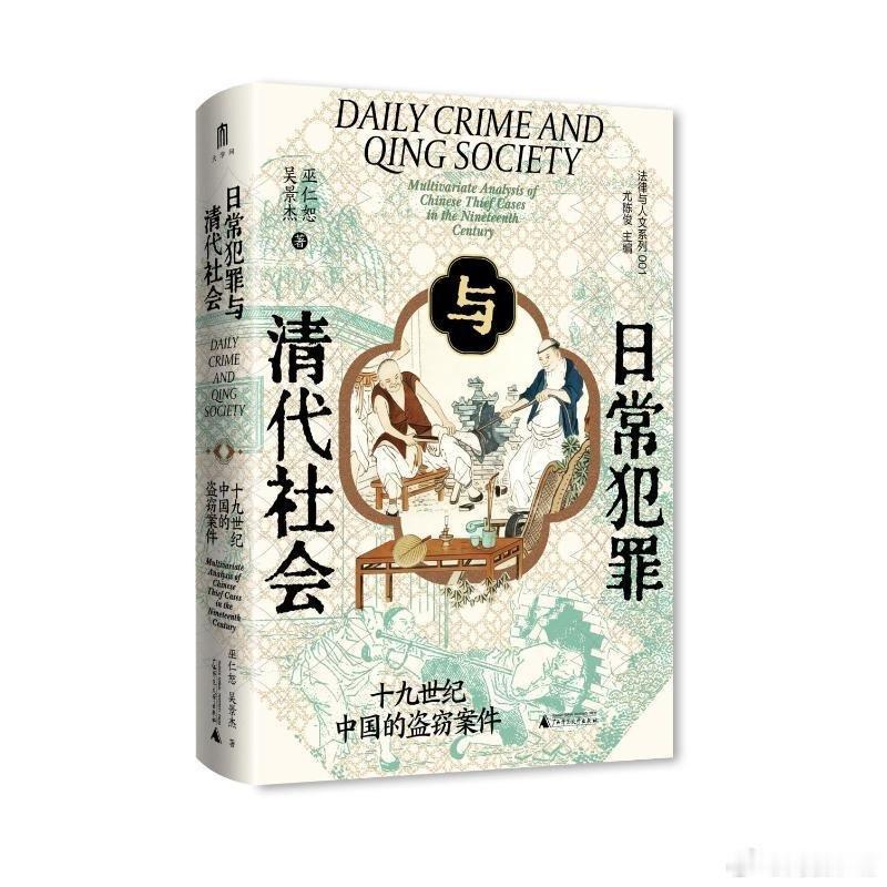 我的私人宝藏书单书评读书 于文字间沉淀你的贵气 📚《清代社会与日常犯罪》出版：