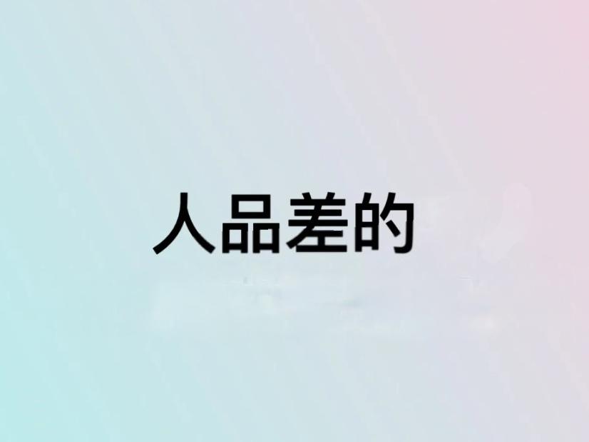 ＃不能深交的人都有哪些＃
    我认为首先是没有信用，没有人品和好的品格的人不