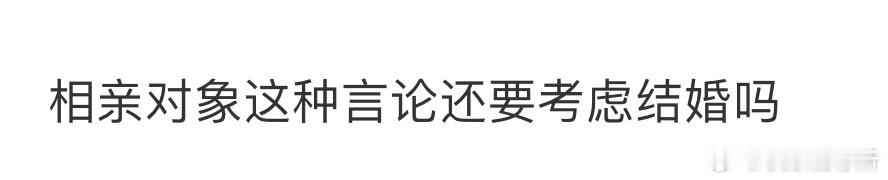 相亲对象这种言论还要考虑结婚吗[哆啦A梦害怕] ​​​