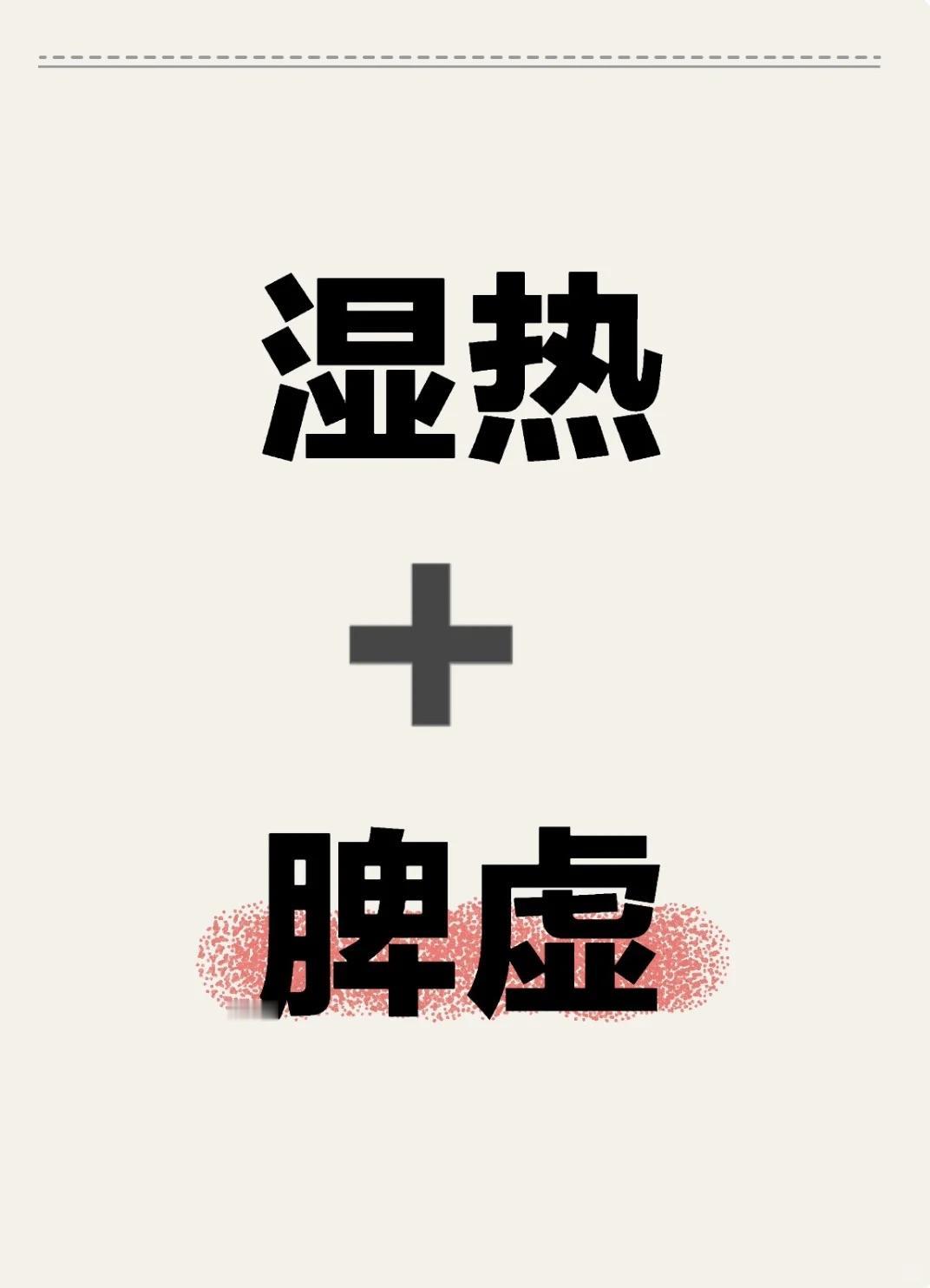 ⚠️脾虚导致湿热，由于脾的功能下降，无法有效地运化水湿，导致水湿停滞体内，久之可