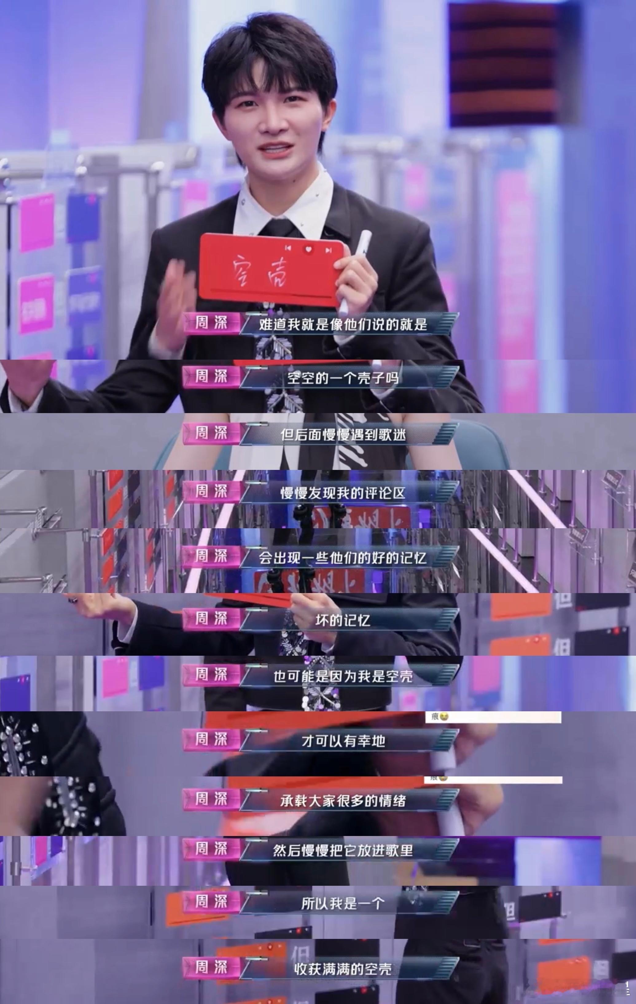 #周深说自己是收获满满的空壳# 周深的解释充满哲理，空壳也能拥有无限可能。他的新