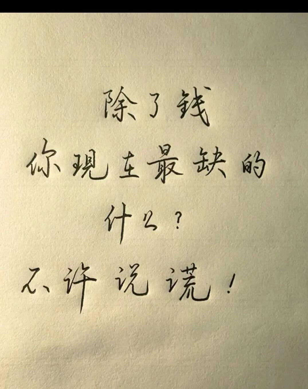 除了钱，你现在最缺啥？
钱不是万能的，但是没有钱是万万不能的。除了钱，你们现在最