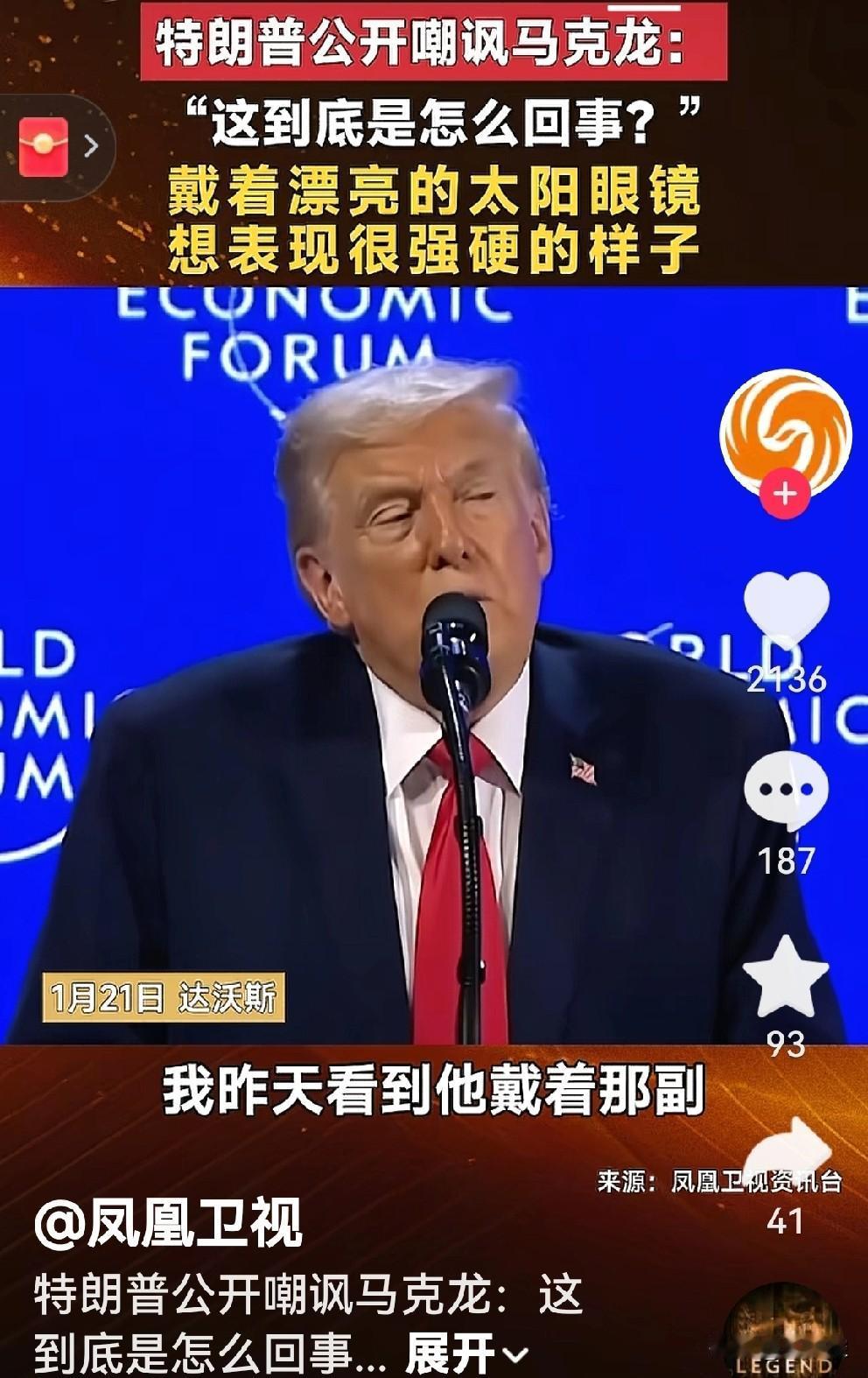 特朗普讽刺马克龙太好玩了。
这真是特朗普版的特朗普。真人。
他在达沃斯的70多分