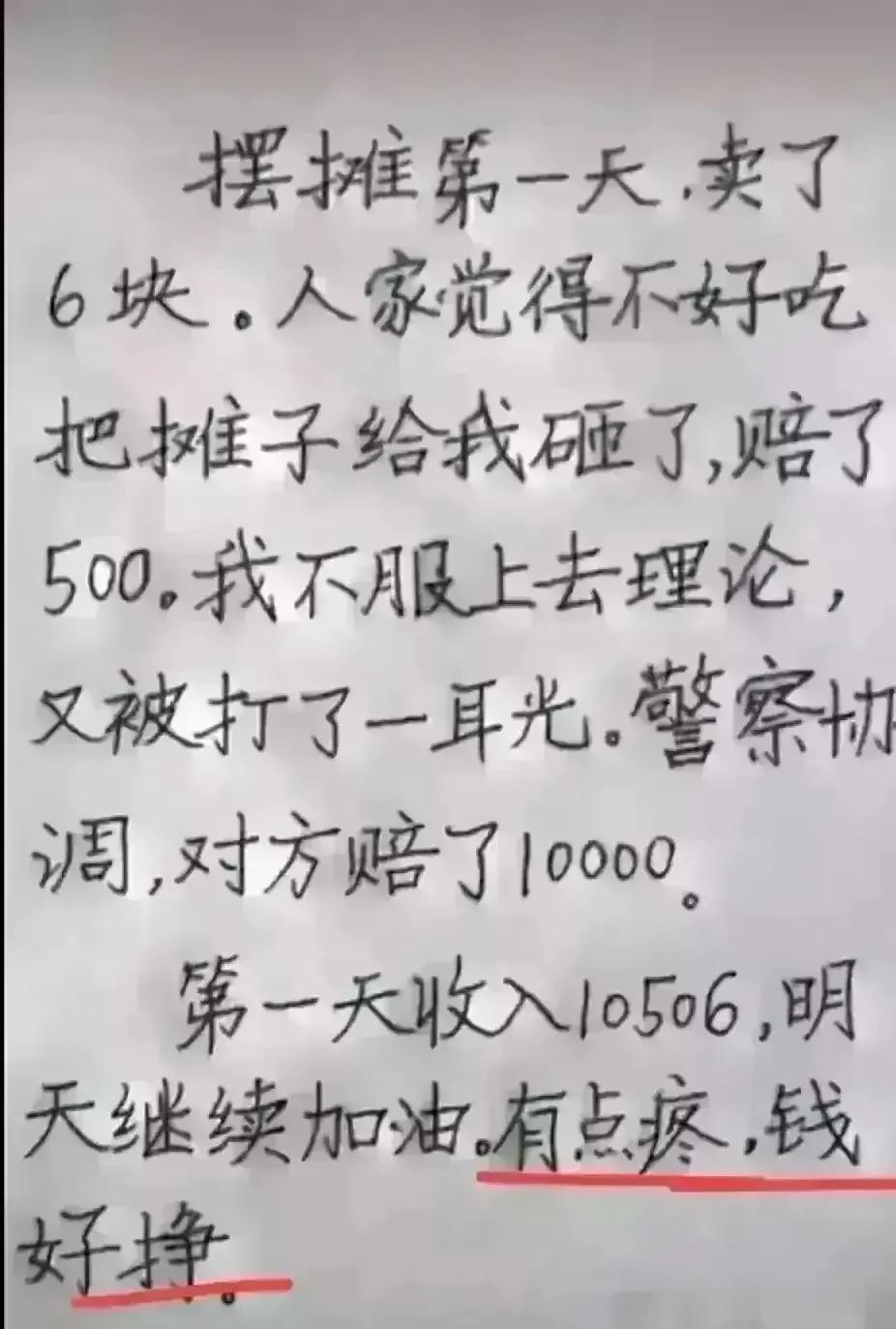 哈哈，这段子实在有意思，
这摆地摊也真会赚钱，眼泪都笑出来了。
这才华我很佩服，