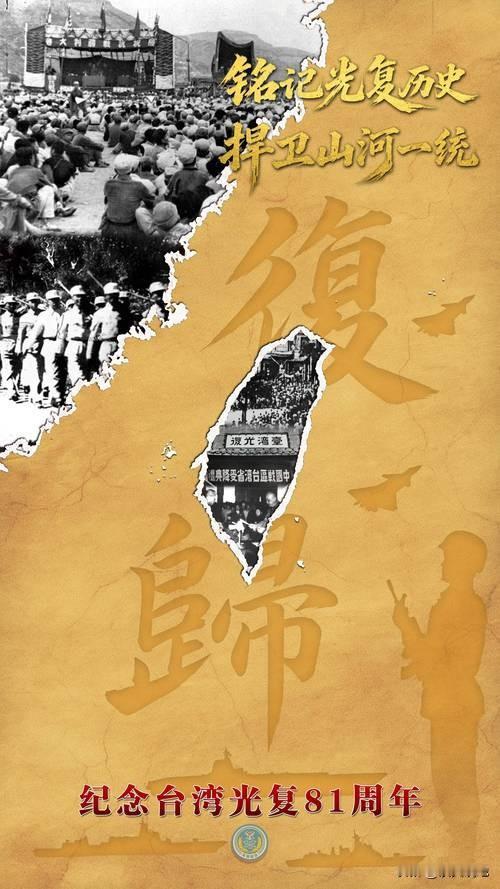 台湾光复81周年，强大的人民军队，发出捍卫国家领土完整的最强音，10月25日台湾