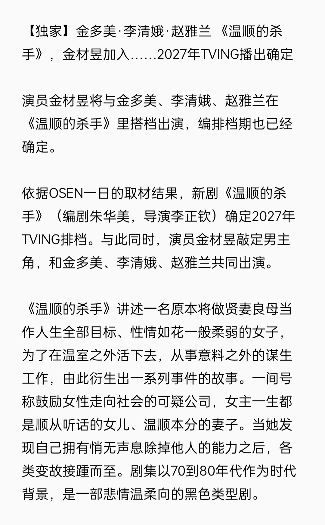【新闻】260701 金多美·李清娥·赵雅兰 《温顺的杀手》，金材昱加入……20