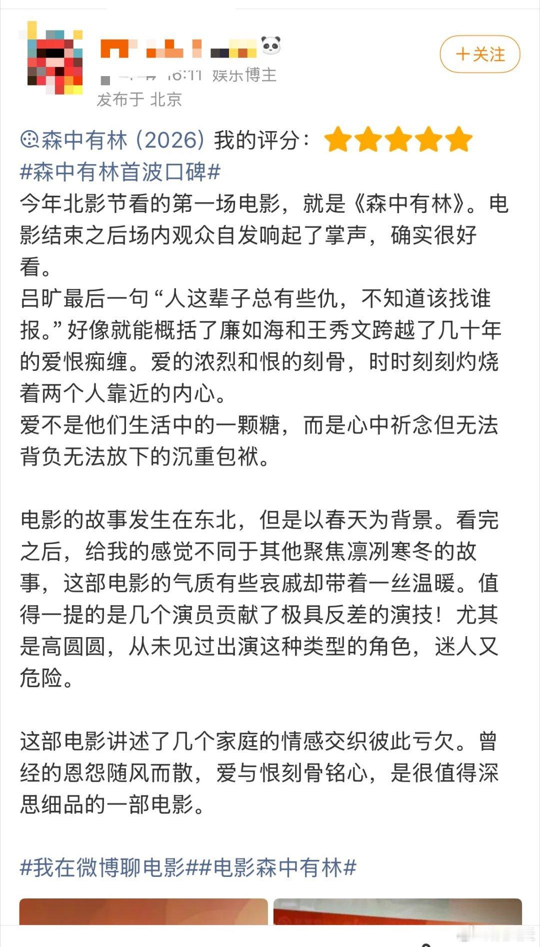 森中有林首波口碑 北影节口碑重磅佳作《森中有林》强势来袭，剧情厚重又有深度，全员