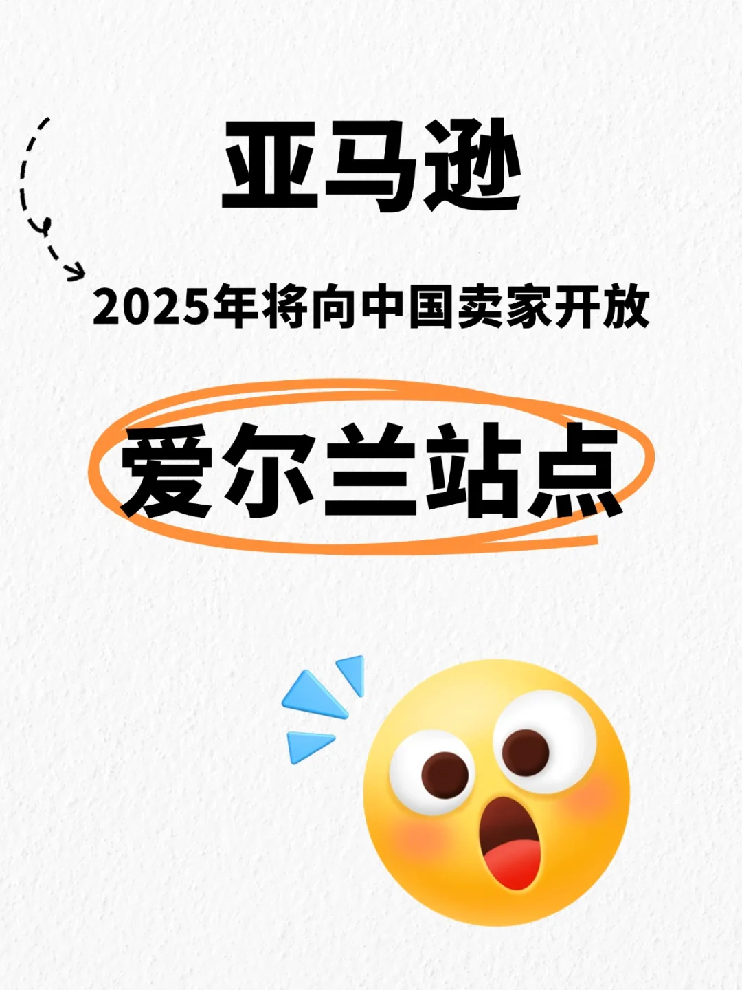 亚马逊新站点-爱尔兰站