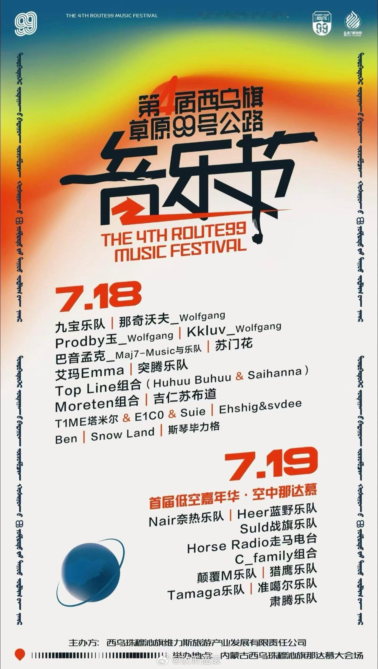 第四届西乌旗草原99号公路音乐节定档7.18-7.19，阵容主要包括九宝乐队/奈