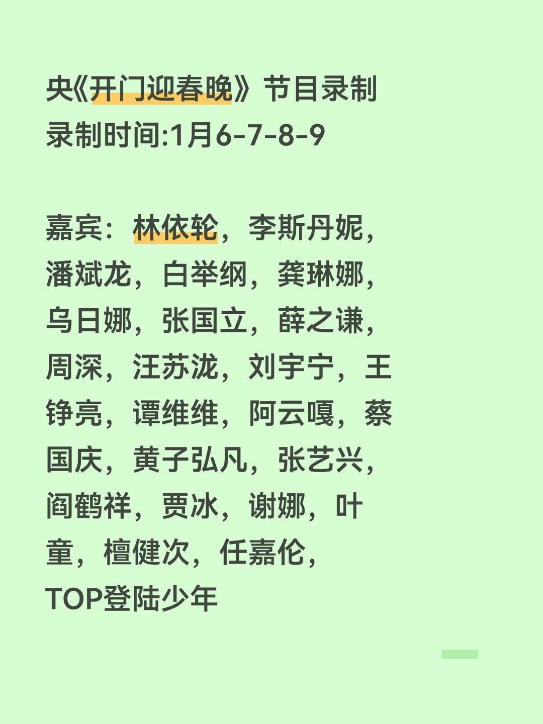 央《开门迎春晚》节目录制录制时间:1月6-7-8-9嘉宾：林依轮，李斯丹妮，潘斌