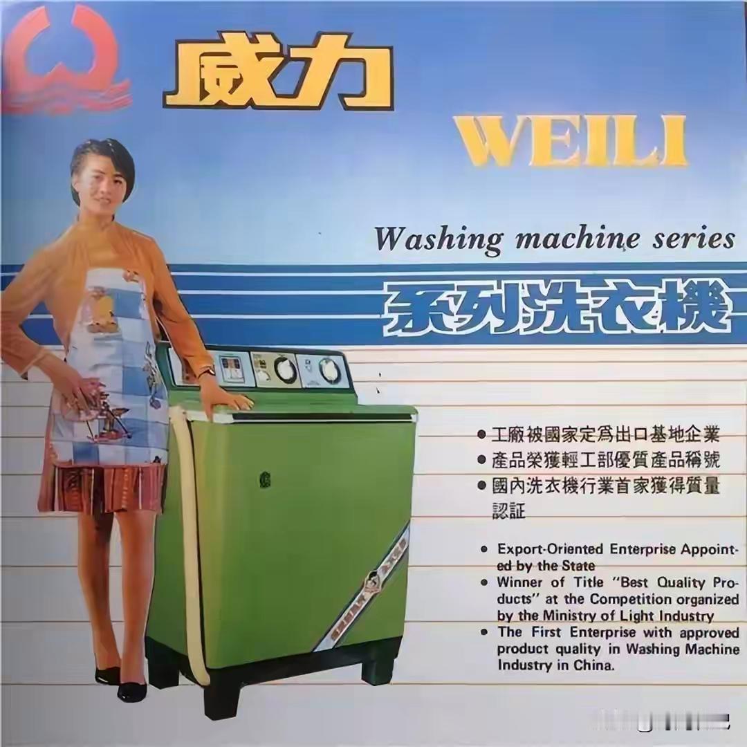 谁小时候家里没台威力洗衣机？
 
现在商场基本见不到，再加上老机子太耐造，二三十