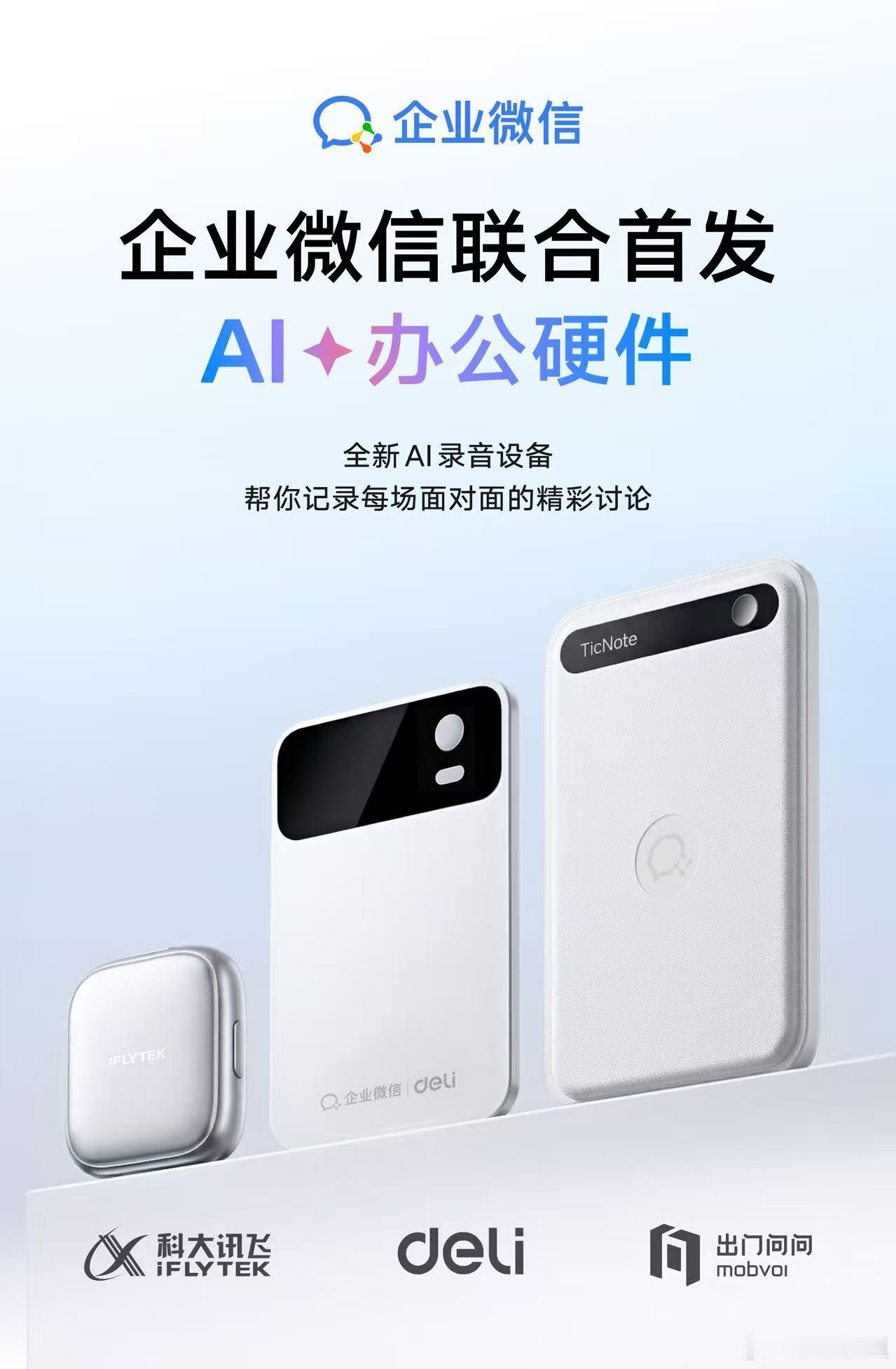 企业微信重磅官宣，联手科大讯飞、得力、出门问问三大硬件厂商，首发第一个AI办公硬