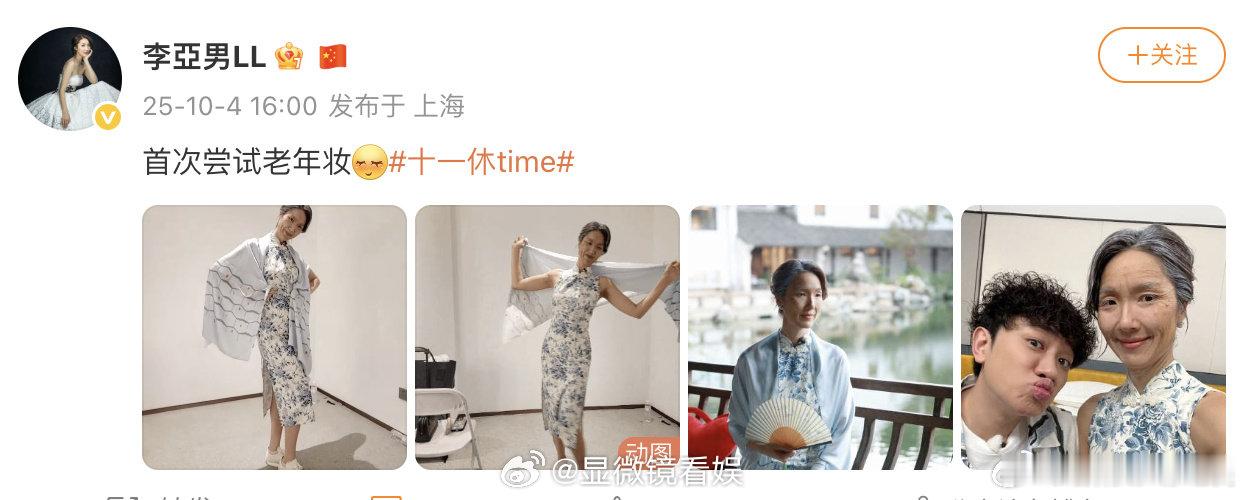 李亚男老年妆李亚男尝试老年妆 李亚男首次尝试老年妆，这个妆也很美~ ​​​