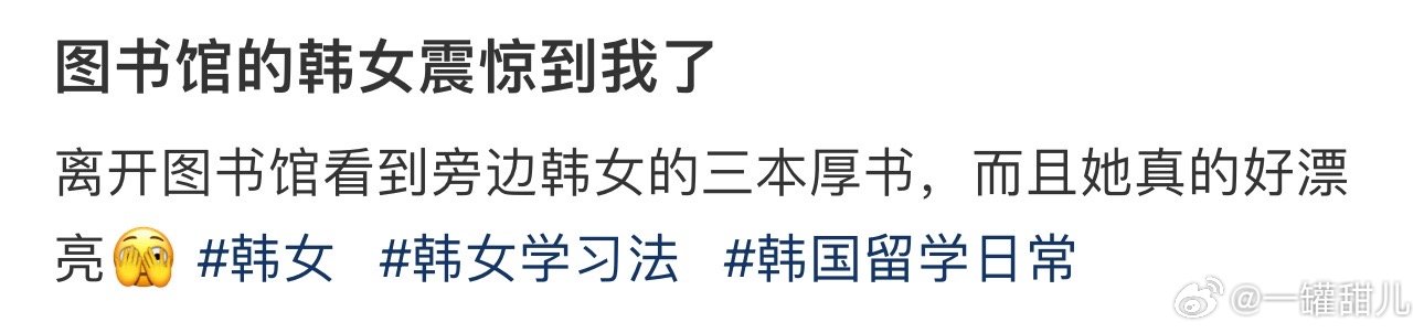 #图书馆的韩女震惊到我了# 真的卷[哆啦A梦吃惊] ​​​