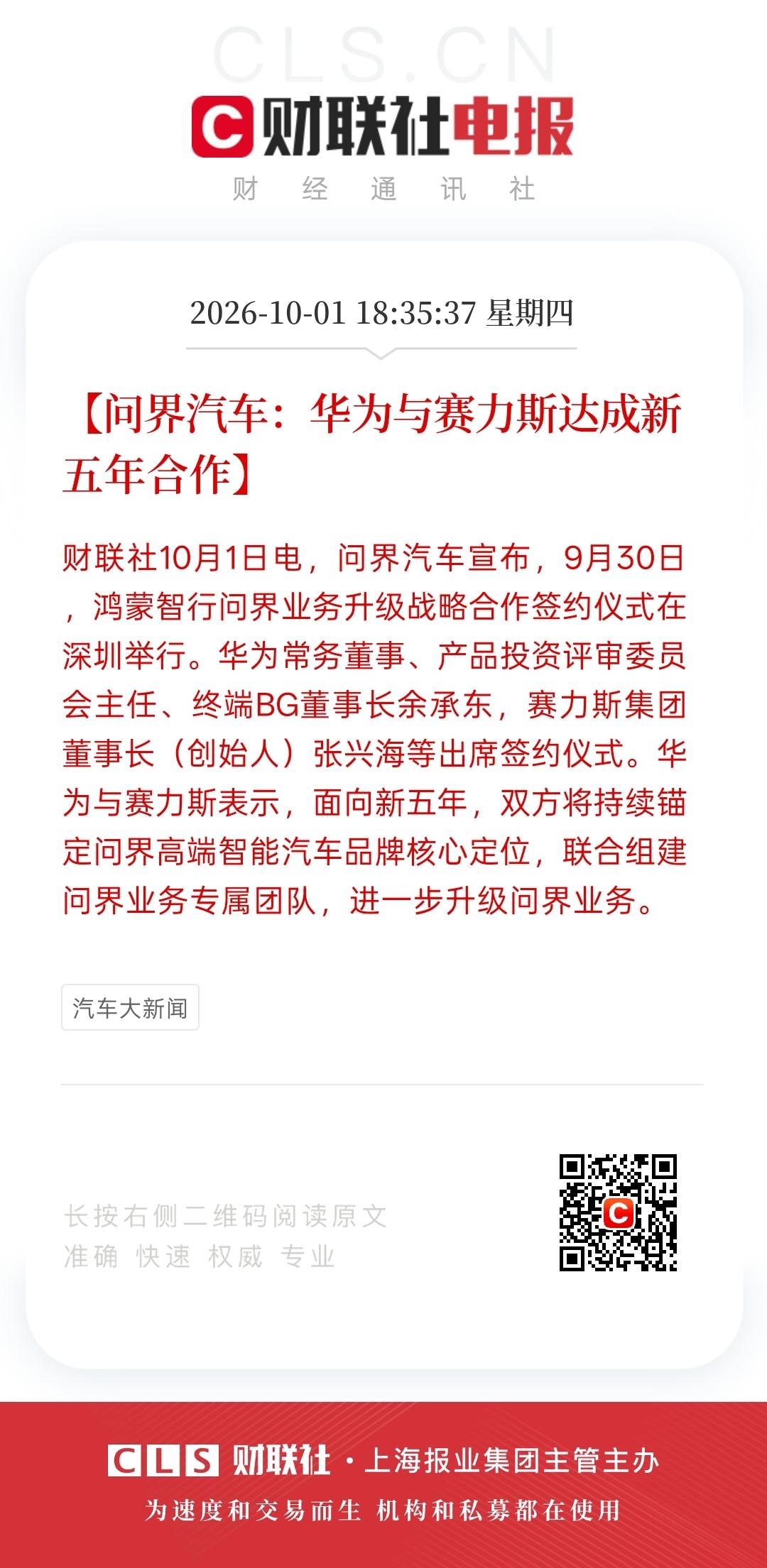华为继续与赛力斯达成了五年合作的协议，之前所传出的内容是华为与赛力斯的合作是体现