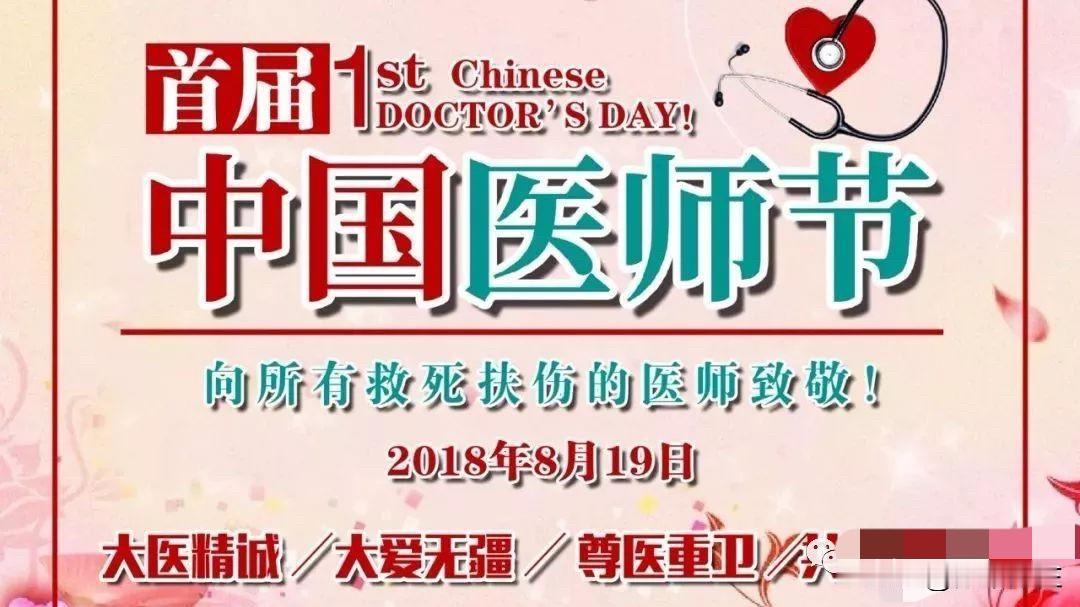 历史上今天：
2018年8月19日，中国迎来了首个“中国医师节”。

这一节日的