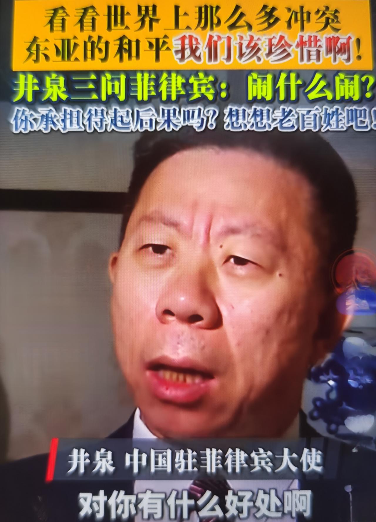 井泉大使专访“闹什么闹？对你有什么好处？承担得起冲突对抗的结果和代价吗？”三连问