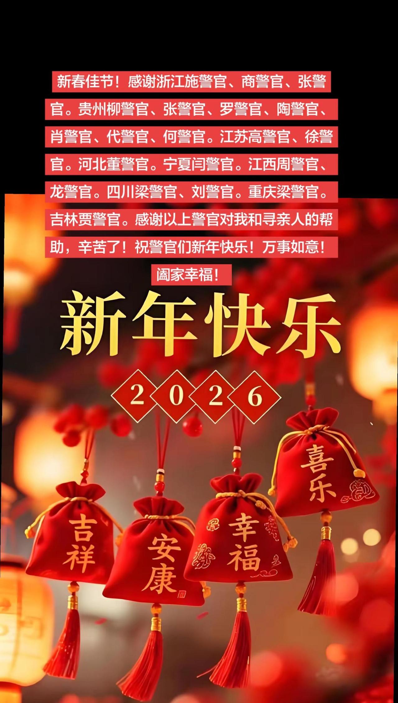 祝警官们！新年快乐！辛苦了！新春快乐 宝贝回家之万家团圆 让爱不走失