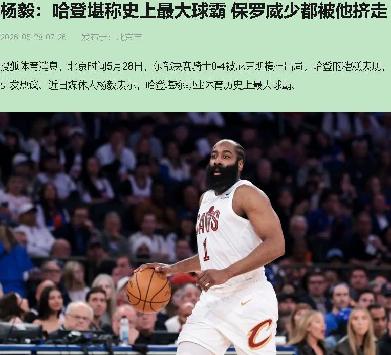 130比93，尼克斯替补席在欢呼，骑士这边，哈登用毛巾盖着头，径直走向球员通道。