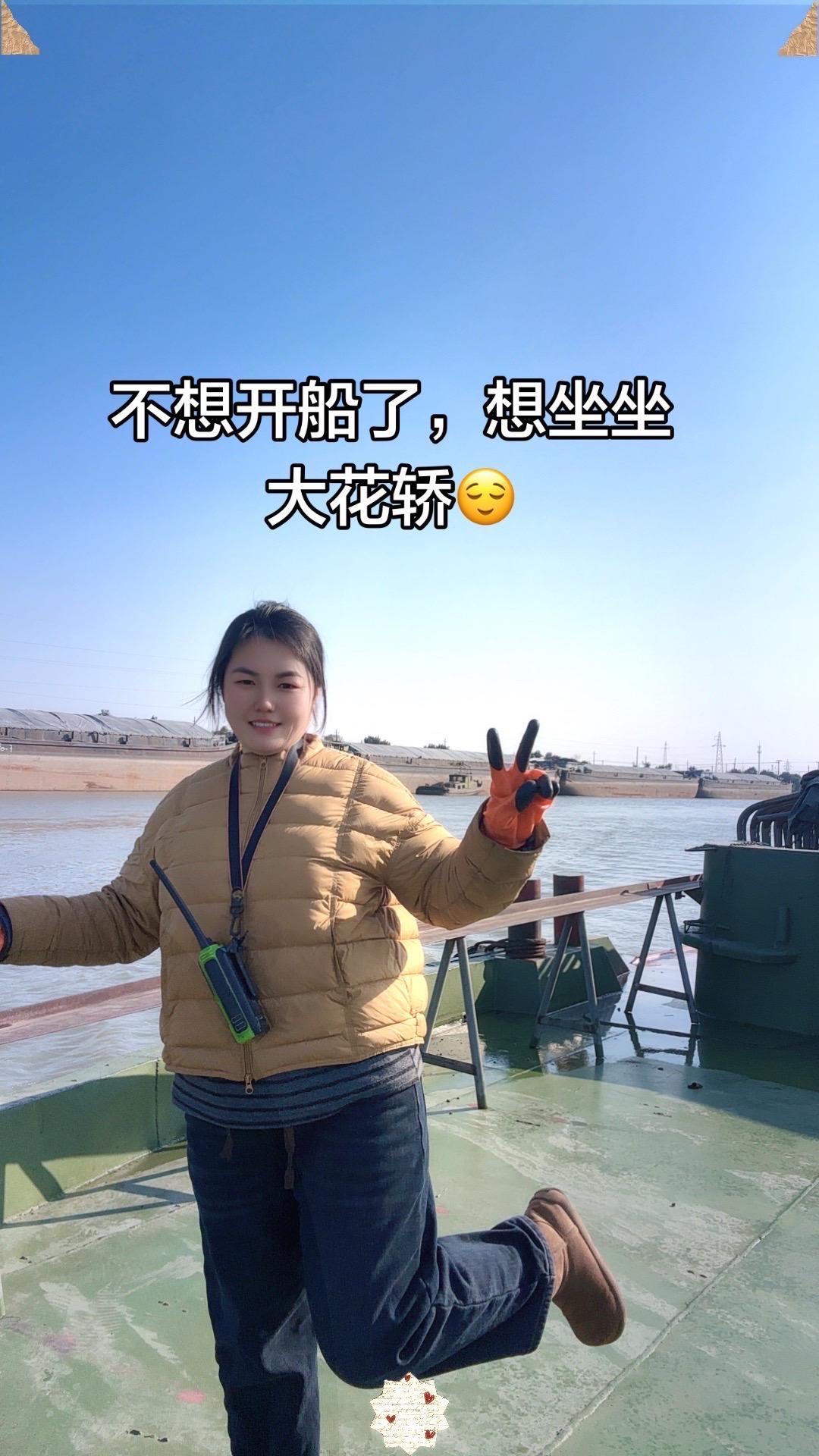 不想开船了，就想坐坐大花轿😌