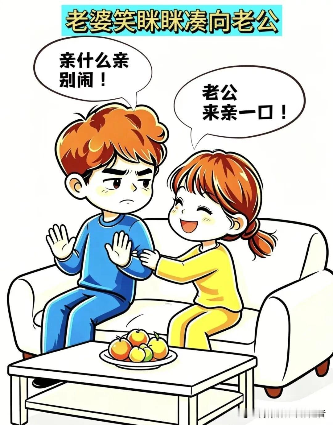 有趣漫画推荐老婆：老公，来亲一口！老公：亲什么亲，别闹！老婆：亲一口20！不行就