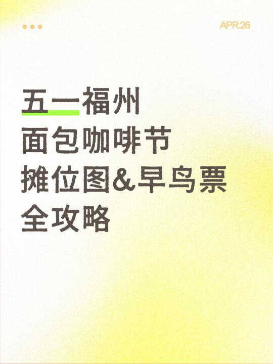 五一福州面包咖啡节攻略！早鸟票&摊位图来啦