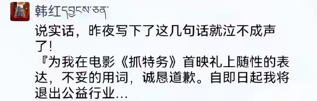 韩红道歉称自己将退出公益事业?因为在冯小刚的电影宣传上说了一句:北京老乡能不能走