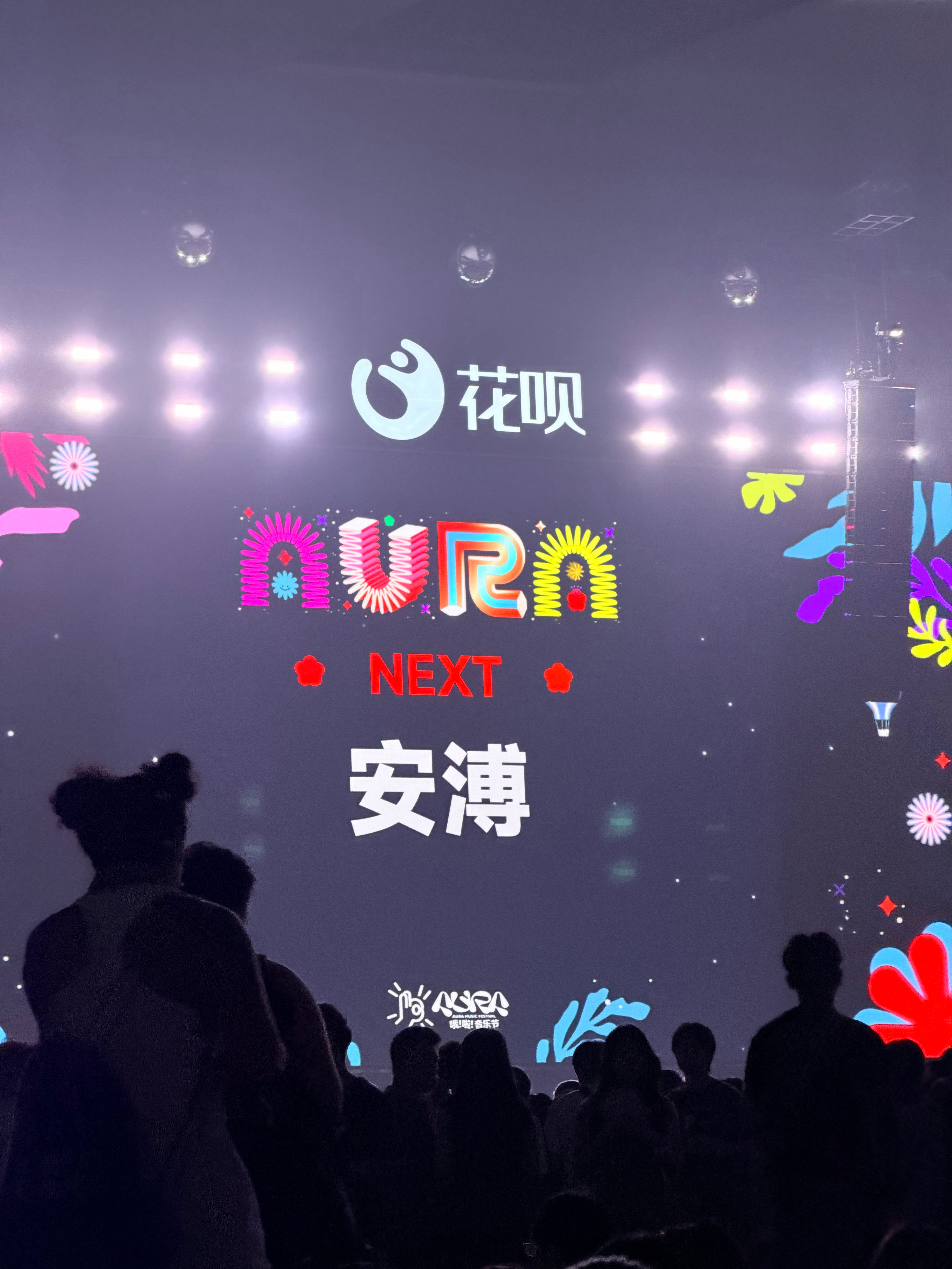 安溥！稍后！重庆哦啦音乐节