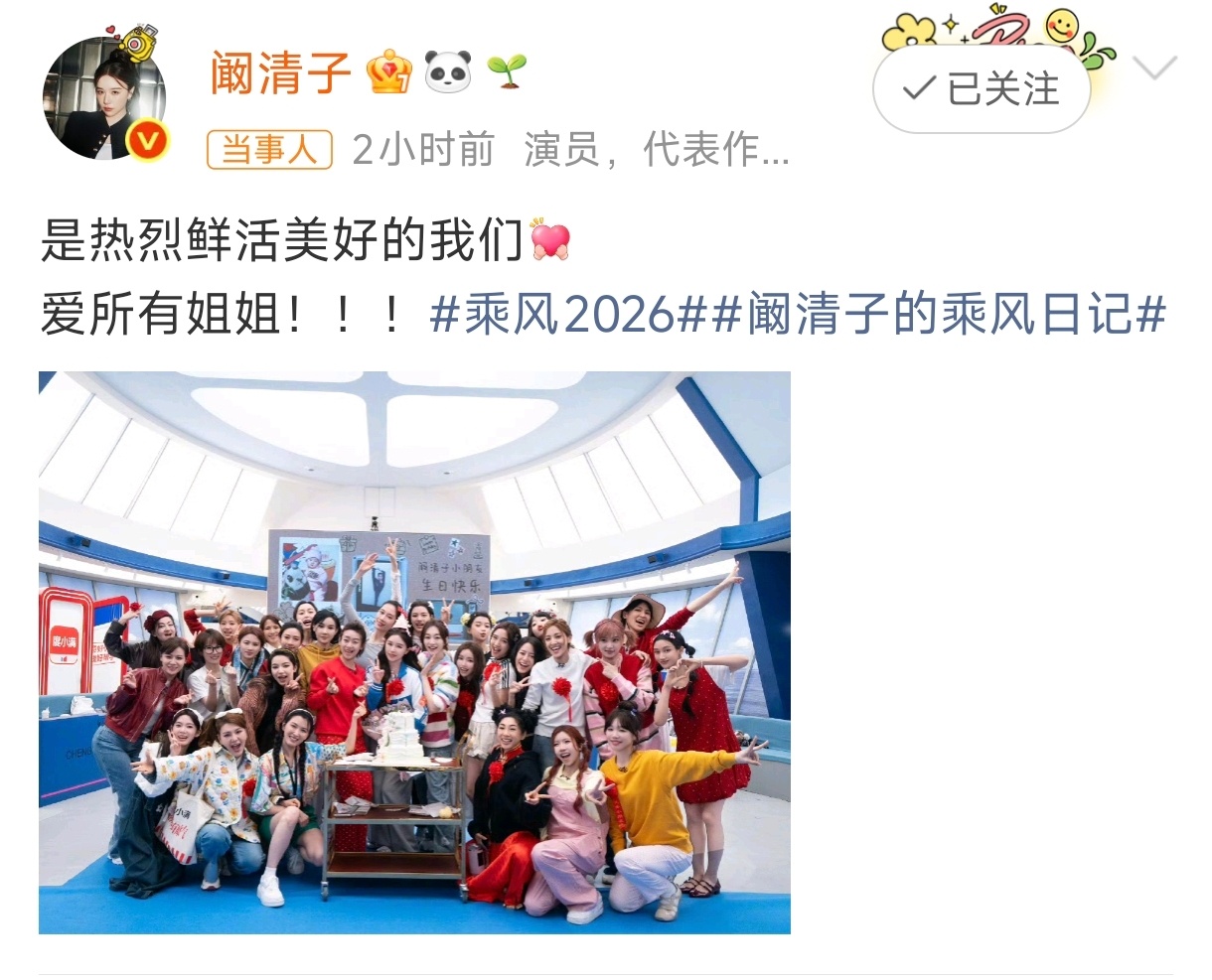 阚清子发浪姐大合照乘风的姐姐们帮阚清子姐姐过生日，阚清子晒出了大合照，看得出来大