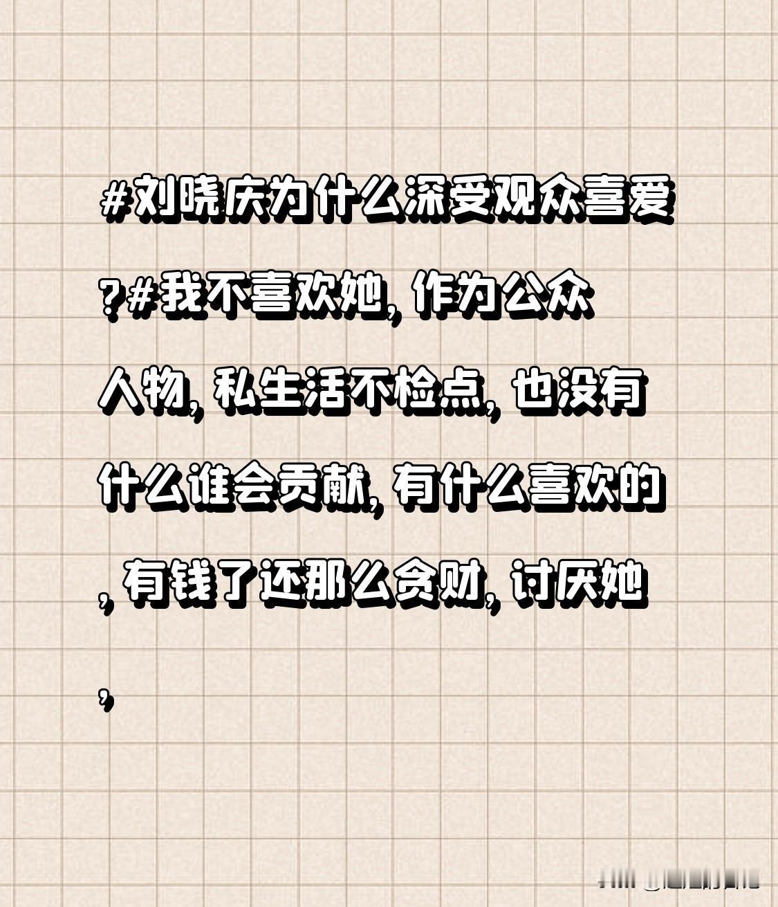 刘晓庆为什么深受观众喜爱?
我不喜欢她，作为公众人物，私生活不检点，也没有什么谁