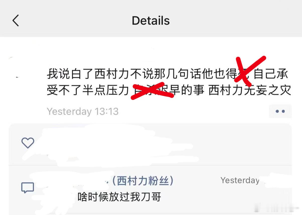 西村力粉丝无底线追星，泯灭人性。 