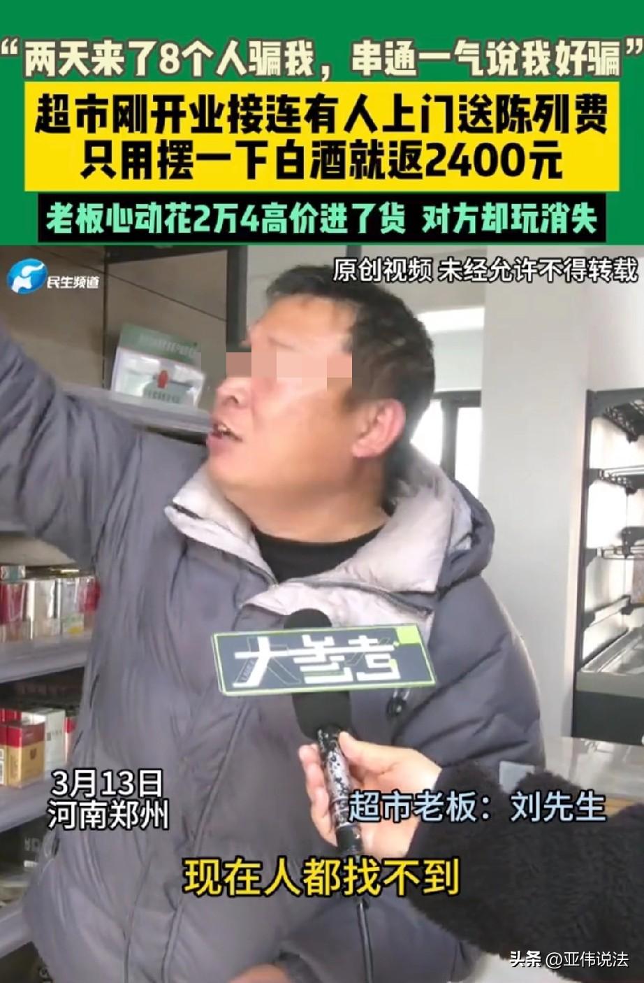 都是贪心惹的祸！河南郑州，男子的超市开业没几天，就陆续来了八个人搞推销，说只要在