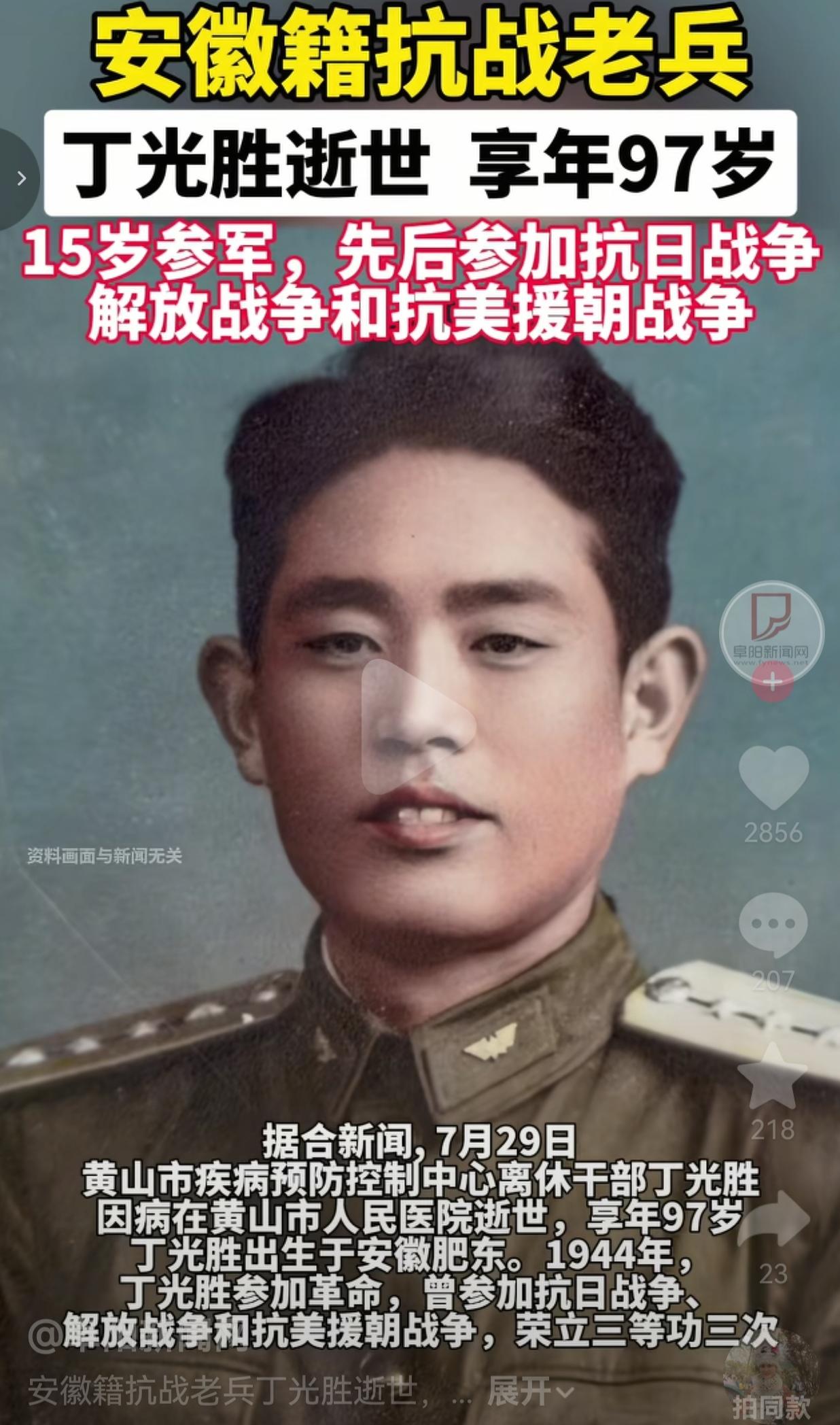 7月29日，安徽97岁抗战老兵丁光胜，在黄山安详离世。这位一生打过三场硬仗、从枪
