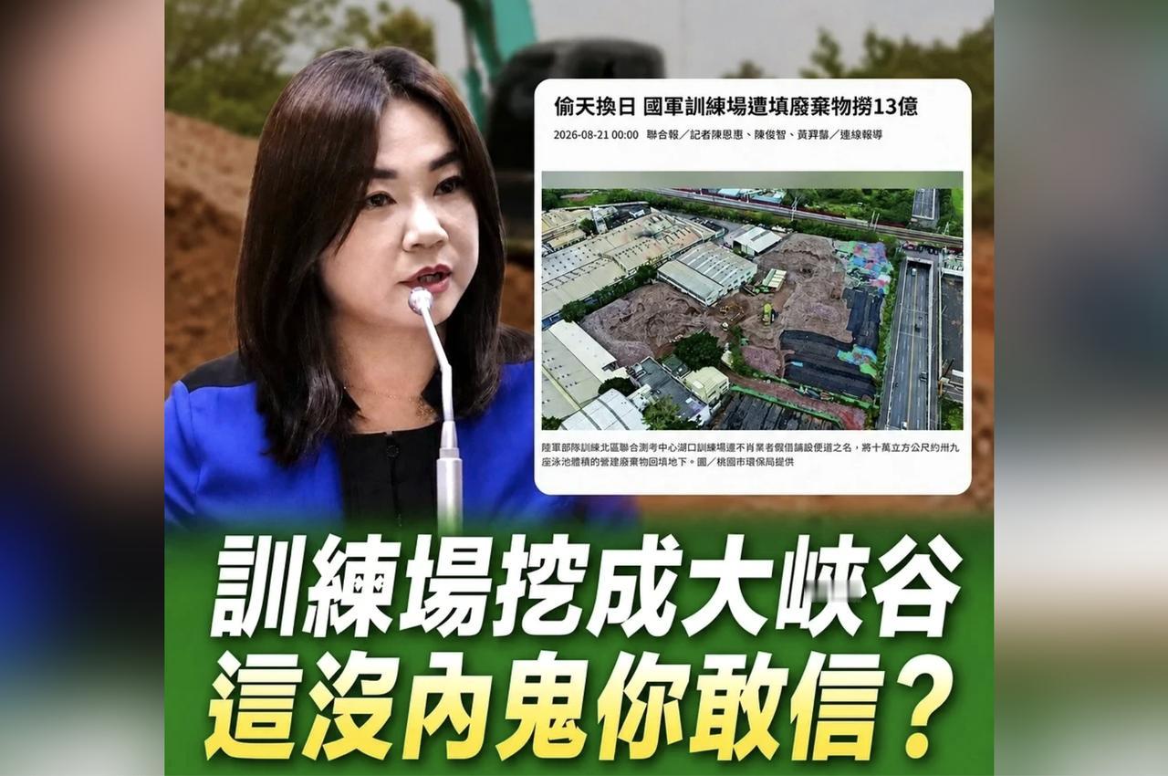 岛内又出奇葩事，10万立方米废弃物回填“台军营”！垃圾在“台军”眼皮底下埋了8个