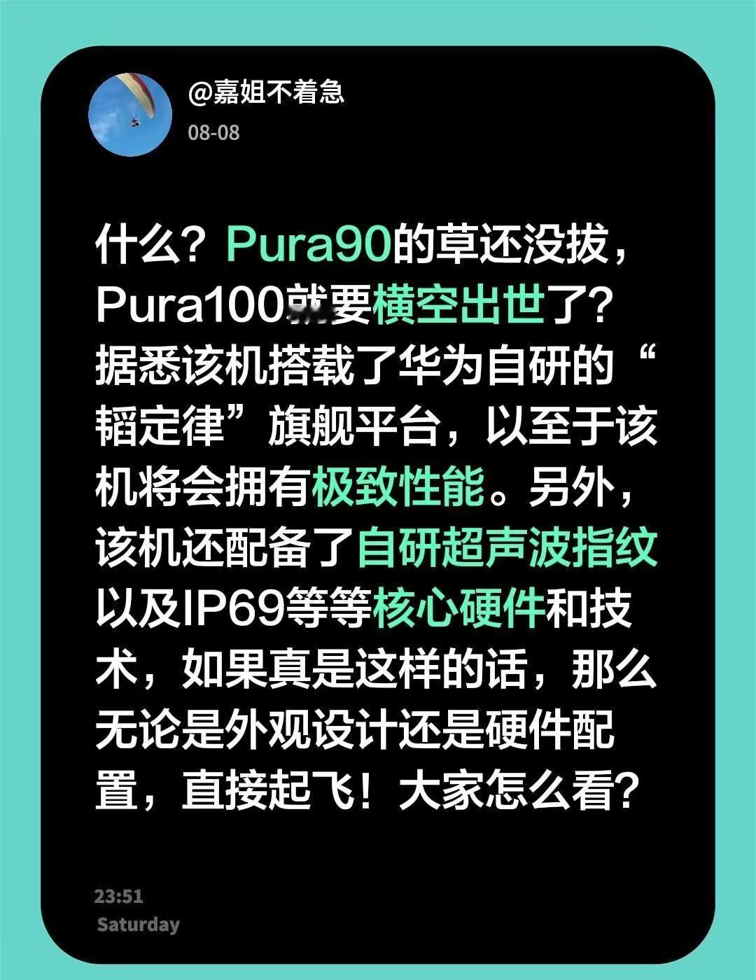 什么？Pura90的草还没拔，Pura100就要横空出世了？据悉该机搭载了华为自
