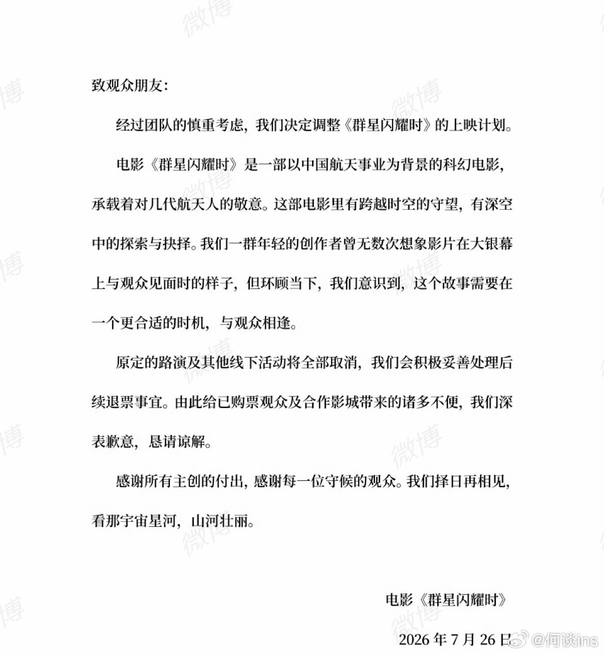 黄渤、吴磊、高叶、孙阳主演电影《群星闪耀时》撤档 