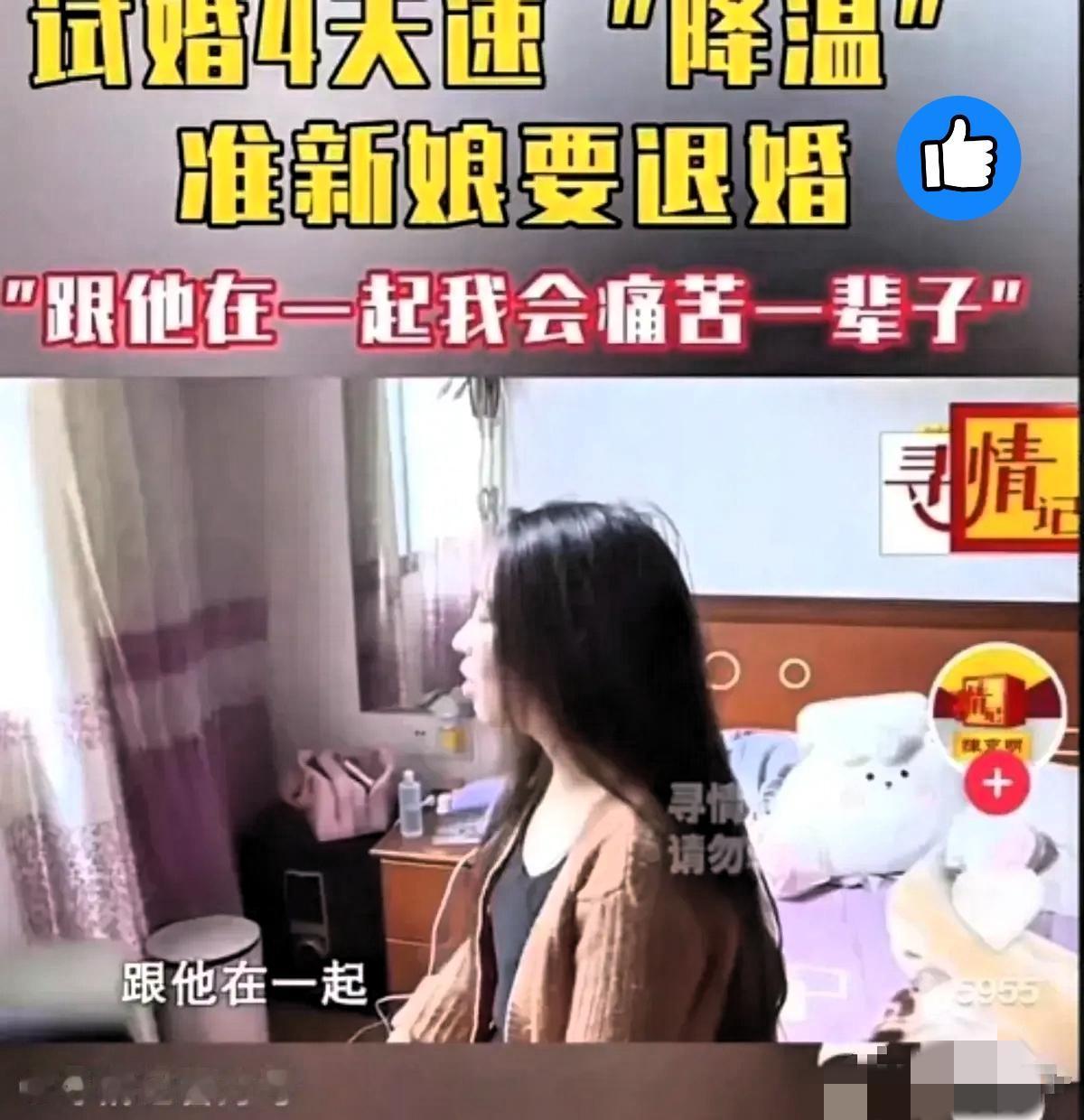 湖南女子试婚4天坚决退婚，全额退彩礼也不将就，这波操作真的太清醒了！
 
别再说