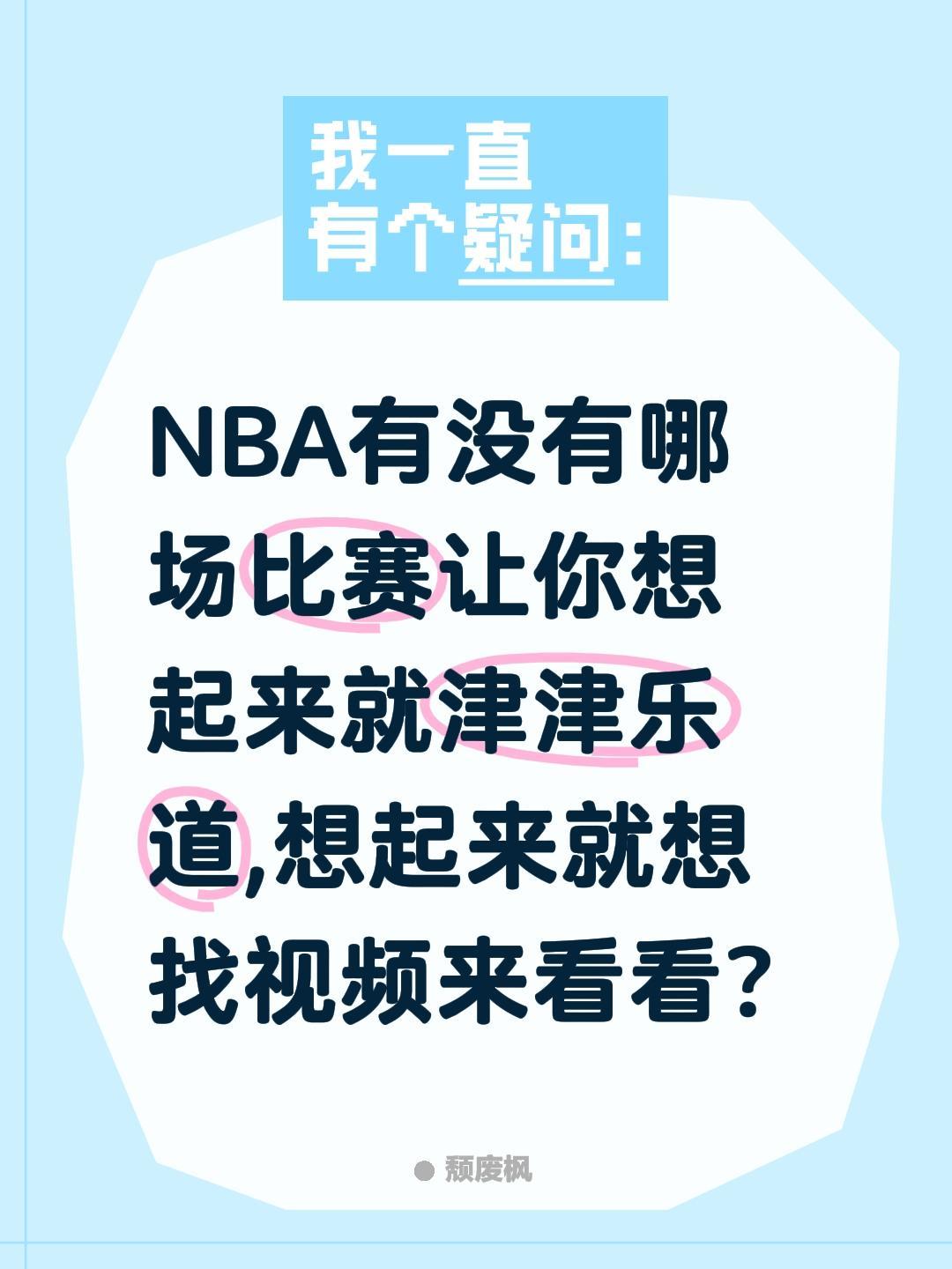 NBA有没有哪场比赛让你想起来就津津乐道,想起来就想找视频来看看?NBA 篮球 