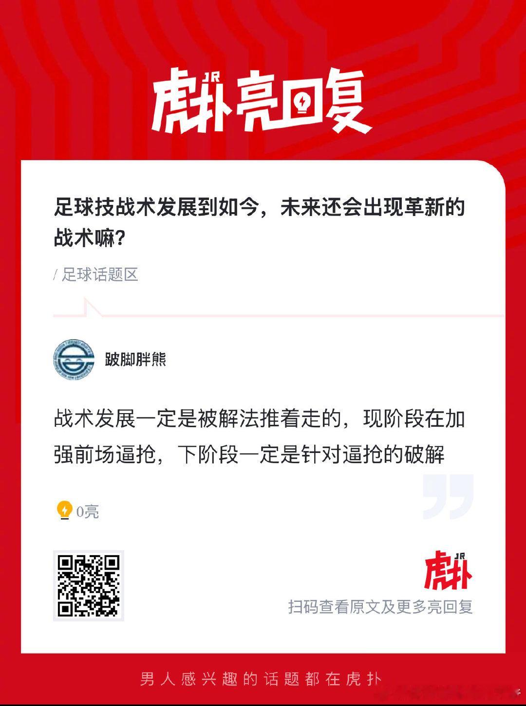 足球技战术发展到如今，未来还会出现革新的战术吗？  cr：虎扑足球 